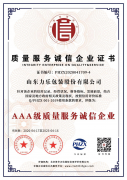 質(zhì)量服務(wù)誠(chéng)信企業(yè)證書