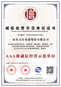 誠(chéng)信經(jīng)營(yíng)示范單位證書