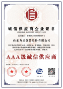 誠(chéng)信供應(yīng)商企業(yè)證書
